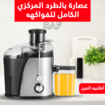 عصارة فواكهة وخضروات كهربائية بالطرد المركزي RAF