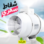 شفاط ونظام تهوية مختلط