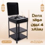 ⁦موقد 4 عيون بستاند Denx⁩ - الصورة ⁦5⁩