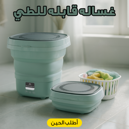 غساله قابله للطي