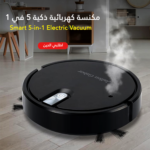 ⁦مكنسة كهربائية ذكية 5 في 1 - Smart 5-in-1 Electric Vacuum Cleaner⁩ - الصورة ⁦6⁩