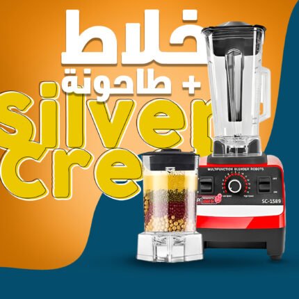 خلاط الالماني + طاحونة Silver Crest