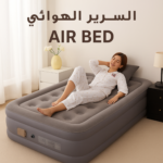 ⁦السرير الهوائي Air Bed⁩ - الصورة ⁦2⁩
