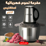 مفرمة لحوم كهربائية استانليس 3 لتر