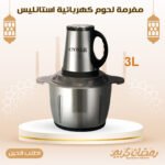 ⁦مفرمة لحوم كهربائية استانليس 3 لتر⁩ - الصورة ⁦3⁩