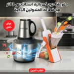 عرض مفرمة لحوم كهربائية استانليس 3 لتر + قطاعة المندولين الذكية
