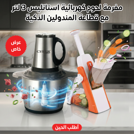 عرض مفرمة لحوم كهربائية استانليس 3 لتر + قطاعة المندولين الذكية