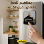 مغناطيس ثلاجة مخصص للقرآن الكريم