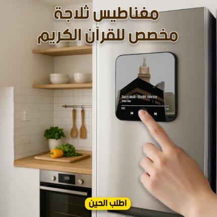 مغناطيس ثلاجة مخصص للقرآن الكريم