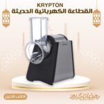 ⁦القطاعة الكهربائية الحديثة KRYPTON⁩ - الصورة ⁦6⁩