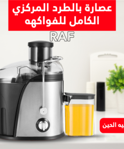 عصارة فواكهة وخضروات كهربائية بالطرد المركزي RAF