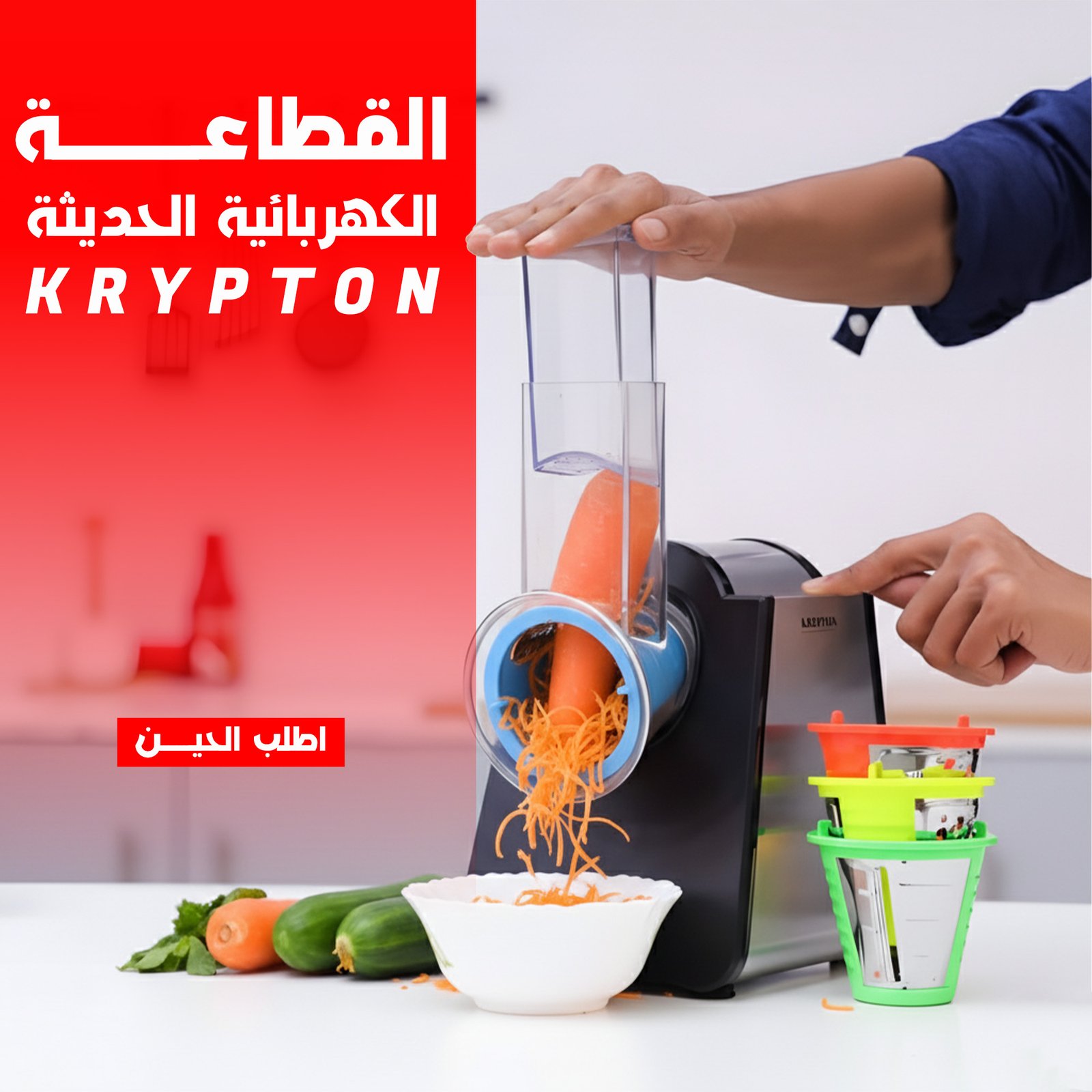 القطاعة الكهربائية الحديثة KRYPTON - الصورة 2