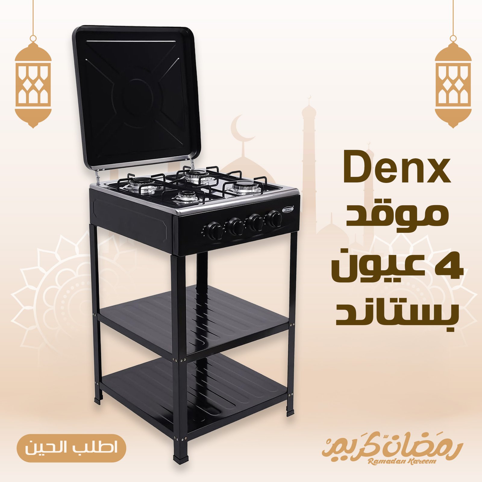 موقد 4 عيون بستاند Denx - الصورة 5