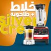 خلاط الالماني + طاحونة Silver Crest