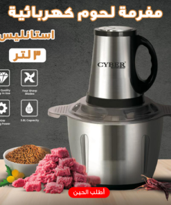 مفرمة لحوم كهربائية استانليس 3 لتر
