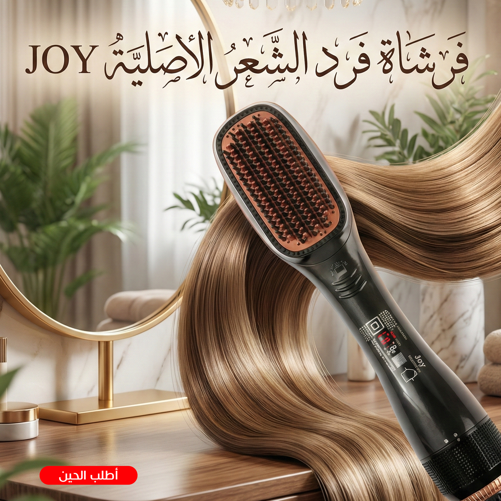 فرشاة فرد الشعر الاصلية JOY - الصورة 9