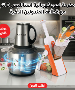 عرض مفرمة لحوم كهربائية استانليس 3 لتر + قطاعة المندولين الذكية