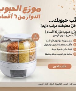 • موزع الحبوب الدوار من 6 أقسام