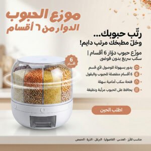 • موزع الحبوب الدوار من 6 أقسام