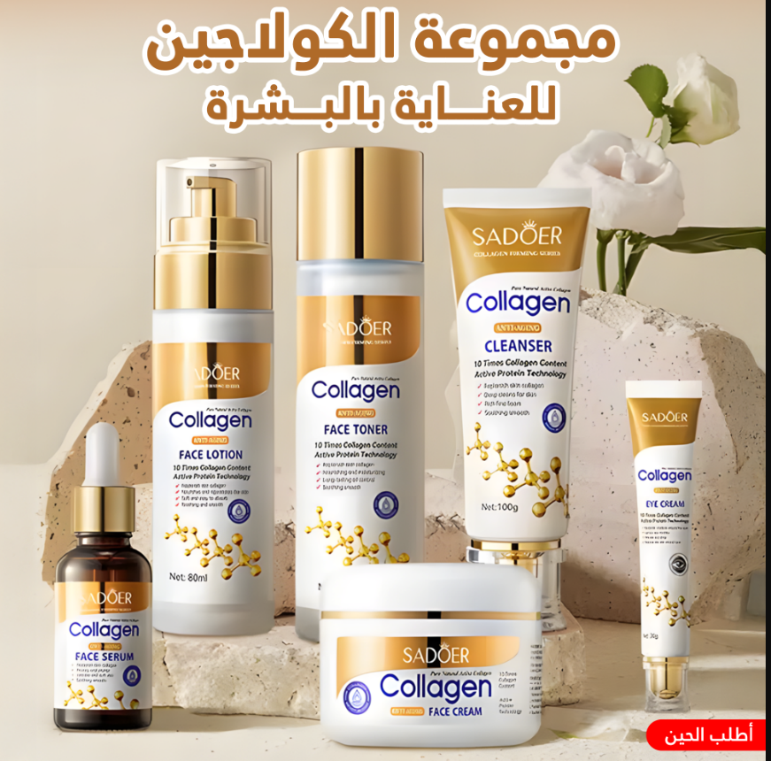 مجموعة الكولاجين للعناية بالبشرة